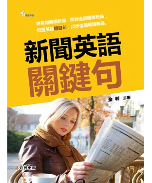 書封 新聞英語關鍵句